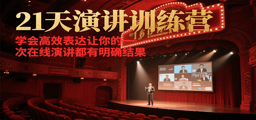 21天在线演讲训练营，学会高效表达让你的每一次演讲都有明确结果-hl998