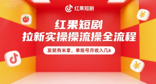 红果短剧拉新实操全流程，发就有米拿，单账号月收入几k-hl998