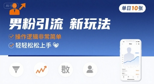 男粉引流新玩法，操作逻辑非常简单，单日10张轻轻松松-hl998