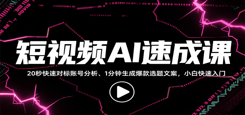 短视频AI速成课，找对标/定选题/拆结构/写文案等，小白快速上手解锁多样创作技能-hl998