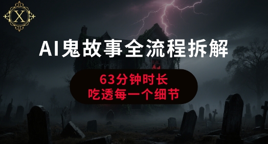 AI鬼故事从0到1全流程拆解，非常详细，全是干货-hl998