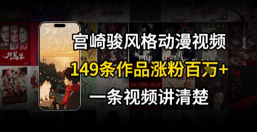 宫崎骏⻛格AI视频，⻜⾏+骑⾏治愈系解锁流量新密码，149条作品涨粉百W-hl998
