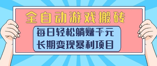 全自动游戏搬砖，每日轻松躺入1k+，长期变现暴利项目【揭秘】-hl998