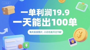 一单利润19.9 一天能出100单，每天发发图片，小白也能月入过1W【揭秘】-hl998