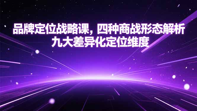 品牌定位战略课，四种商战形态解析，九大差异化定位维度-hl998