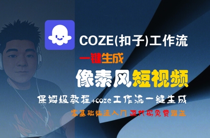 COZE(扣子)工作流一键生成像素风短视频，保姆级教程，零基础快速入门-hl998