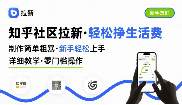 知乎社区拉新，制作简单粗暴，新手轻松上手，详细教学，轻松挣取生活费-hl998