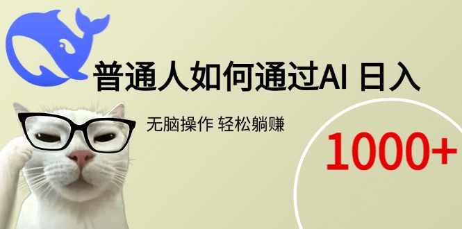 普通人如何通过AI  每日轻松躺赚1000+-hl998