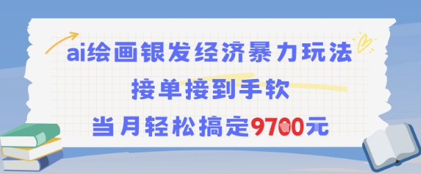 AI绘画银发经济暴力玩法，接单接到手软，当月轻松搞定9.7k-hl998