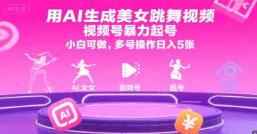 用AI生成美女跳舞视频，视频号暴力起号，小白可做，多号操作日入5张-hl998