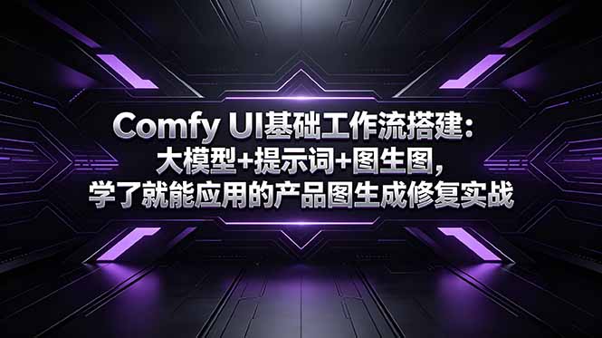 Comfy UI基础工作流搭建：大模型+提示词+图生图，学了就能应用的产品图生成修复实战-hl998
