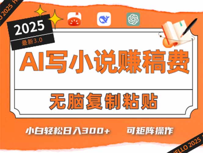 只需5分钟，AI就能帮你写出畅销小说！小白也能轻松日入300+-hl998