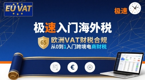 极速入门海外税，欧洲VAT财税合规，从0到1入门跨境电商财税-hl998