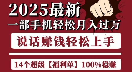 起航哥10个项目8个100%挣钱项目，2025最新一部手机轻松月入过W，简单轻松，无脑操作-hl998