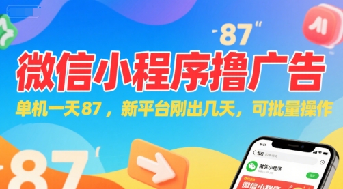 微信小程序看广告，单机一天87，新平台刚出几天，可批量操作，日入5张-hl998