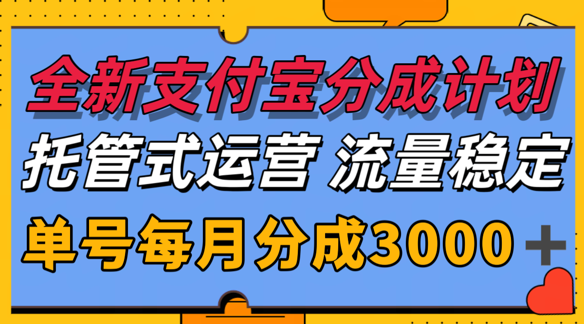 全新支付宝分成代运营，独家技术，收益稳定，单号月入3000＋-hl998