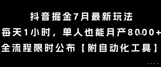 抖音掘金7月最新玩法，每天1小时，单人也能月产8k+，全流程限时公布【揭秘】-hl998