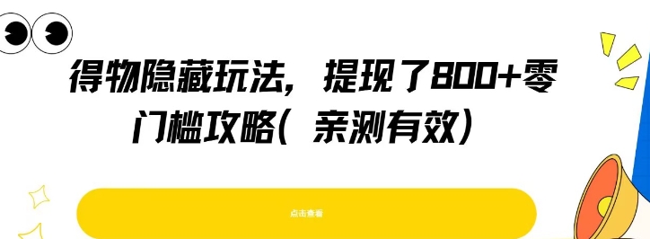 得物隐藏玩法，提现了8张+零门槛攻略，亲测有效-hl998