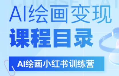 DeepSeek绘画+小红书自媒体变现全流程-hl998