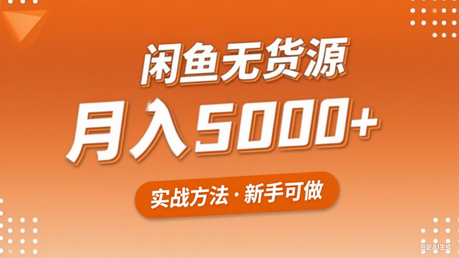 2025年闲鱼无货源副业赚钱项目，新手小白月入5000+实战方法-hl998