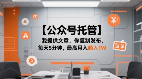 【公众号托管 】我提供文章，你复制发布，每天5分钟，最高月入躺入1W【揭秘】-hl998