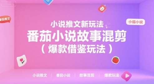 小说推文新玩法，番茄小说故事混剪(爆款借鉴玩法)-hl998