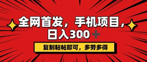 手机项目，日入3张+，复制黏贴即可，可矩阵操作，动手不动脑【揭秘】-hl998