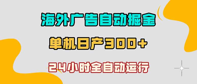海外广告自动掘金，单台电脑日产300+，小白可操作-hl998