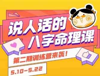 说人话的八字命理课程，简单易学，小白轻松学习并且掌握扎实的八字基础-hl998
