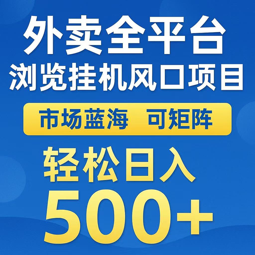 外卖浏览全自动掘金挂机项目 可矩阵操作 轻松日入500+-hl998