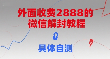 外面收费2888的微信解封教程，具体自测-hl998