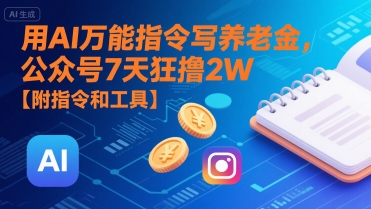 用AI万能指令写养老金，公众号7天狂撸2W【附指令和工具】-hl998