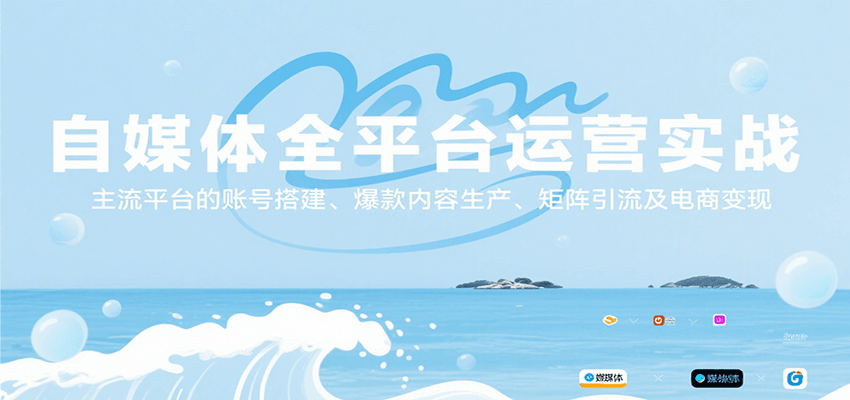 自媒体全平台运营实战，主流平台的账号搭建、爆款内容生产、矩阵引流及电商变现-hl998