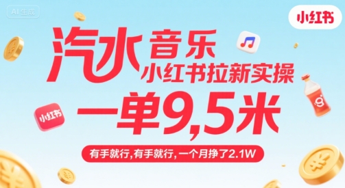 汽水音乐小红书拉新实操，，一单9.5米，有手就行，一个月挣了2.1W-hl998