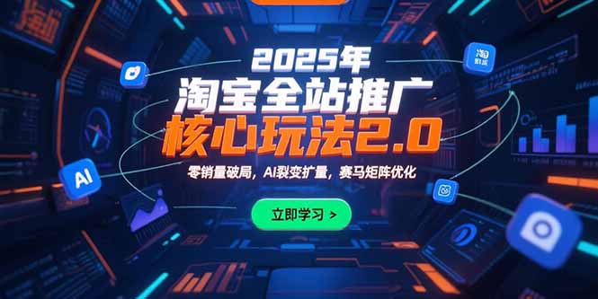 2025年淘宝全站推广核心玩法2.0：零销量破局，AI裂变扩量，赛马矩阵优化-hl998