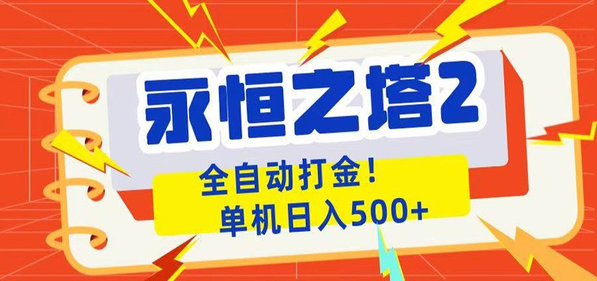 永恒之塔2全自动游戏打金，单机日入500+-hl998