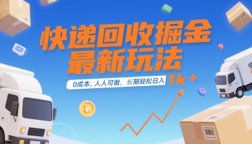快递回收掘金最新玩法，0成本，人人可做，长期稳定的副业，轻松日入1k+【揭秘】-hl998