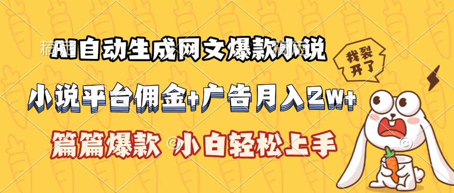 AI自动生成网文爆款小说，小说平台佣金加广告月入2w+，篇篇爆款，小白...-hl998