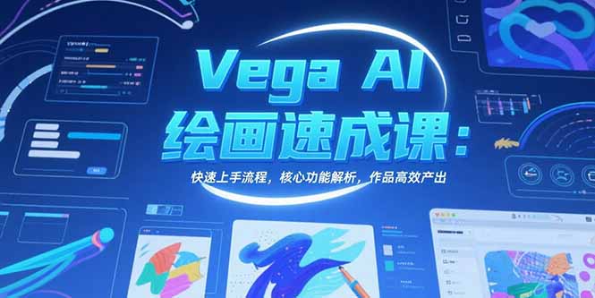 Vega AI绘画速成课：快速上手流程，核心功能解析，作品高效产出-hl998
