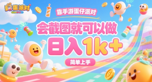 靠手游蛋仔派对，会截图就可以做，日入1k+，简单上手【揭秘】-hl998