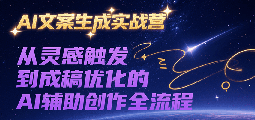 AI文案生成实战营，从灵感触发到成稿优化的AI辅助创作全流程-hl998