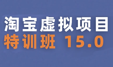 淘宝虚拟项目特训班15.0(更新2025)，适合新手或兼职操作，实现稳定收益-hl998