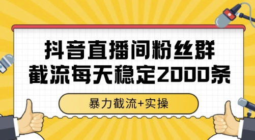 抖音直播间粉丝群截流，稳定采集数据全行业通用 2000条数据一天【揭秘】-hl998