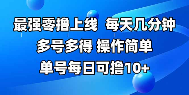 最强零撸上线，多做多得，不费时间，操作简单 每天几分钟 单号每日可撸10+-hl998