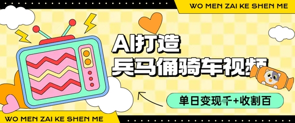 用AI打造兵马俑骑单车视频，单日变现1k+，轻松收割百万播放-hl998