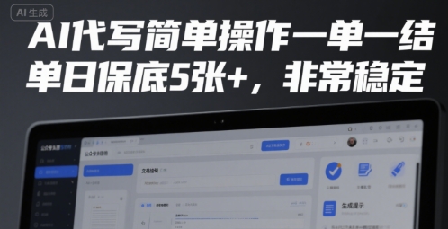 AI代写简单操作一单一结，单日保底5张+，非常稳定【揭秘】-hl998