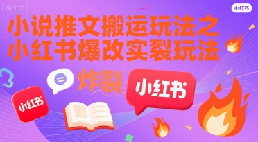 小说推文搬运玩法之小红书，小红书爆改实长炸裂玩法-hl998