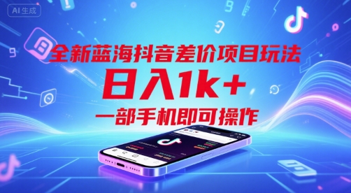 全新蓝海抖音差价项目玩法，日入1k+，一部手机即可操作【揭秘】-hl998