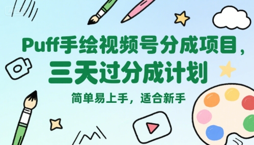 Puff手绘视频号分成项目，三天过分成计划，简单易上手，适合新手-hl998