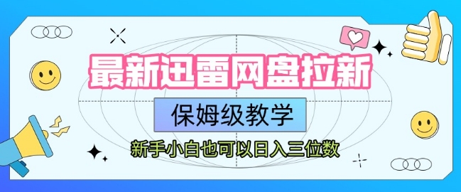 最新迅雷网盘拉新，保姆级教学，新手小白也可以日入三位数-hl998